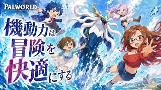 #12 【 Palworld 】正式版へパワーアップ！今日も新しいパルを求めて…【パルワールド】