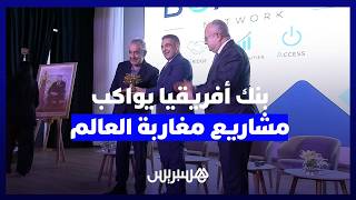 من أكادير.. بنك أفريقيا يطلق جولة وطنية لمواكبة المشاريع الاستثمارية لمغاربة العالم thumbnail