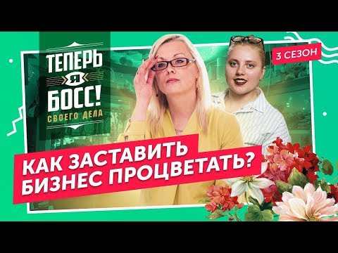 , title : 'Мосцветторг VS крошечный магазин цветов в Анапе. Как заставить цветочный бизнес работать?'