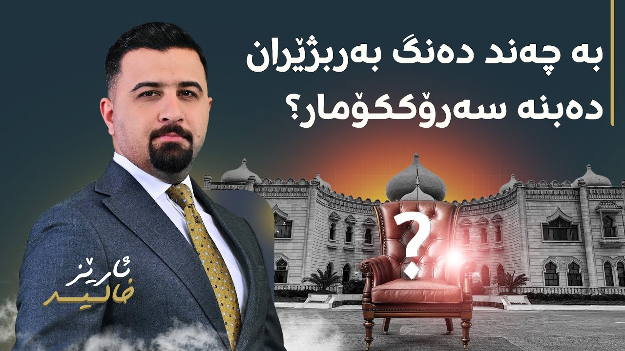 ڤیدیۆ | کێ دەبێتە سەرۆککۆمار؟ ئەمە سیناریۆکانی هەڵبژاردنی بەربژێرانن
