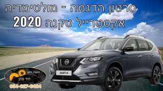 ניסאן אקסטרייל טקנה 2020 - סרטון הדגמה  Nissan xtrail android radio after replacing the original