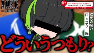 【反逆者】TIEなのに別のチームを作った〇ッコクを詰めようと思います。-Apex legends-