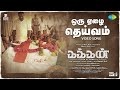 Oru Ezhai Deivam - Video Song | Kakkan | Joseph Baby, Mani | Thenisai Thendral Deva