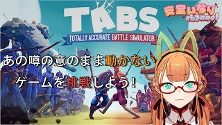 【TABS】あの噂の意のまま動かないゲームを挑戦しよう！#02【Vtuber】