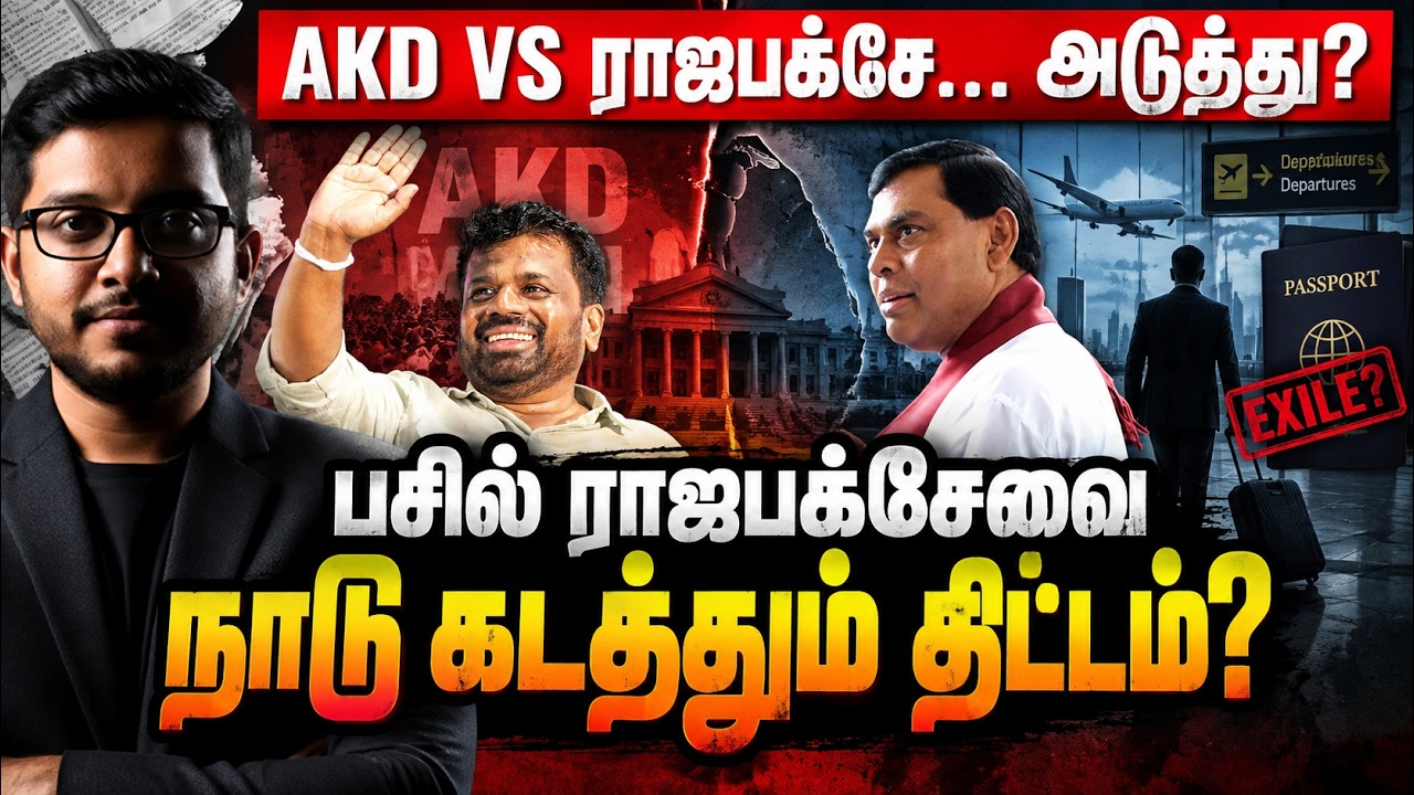 பசில் ராஜபக்சேவுக்கு வந்த பெரிய சிக்கல்! 🔥 AKD VS ராஜபக?