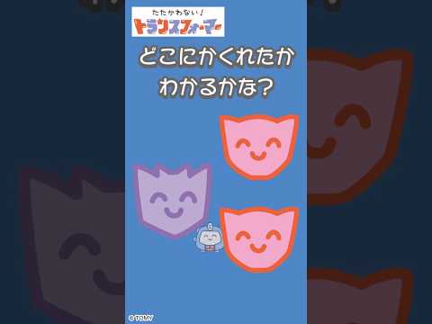 【かくれんぼで遊ぼう♪】どこに隠れたかわかるかな？たたかわない！トランスフォーマー| キッズ・おもちゃ・育児・子育て・知育・生活習慣 | #shorts