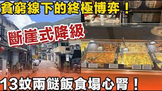 貧窮線下的終極博弈！13蚊兩餸飯食塌心腎，香港老人家到底有幾慘？！