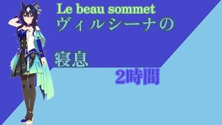 【就寝用】ヴィルシーナの寝息【ウマ娘】