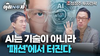 AI는 기술이 아니라 ‘패션’에서 터진다 | 한동엽, 김기훈, 홍선애, 허재무 [아침N투자]