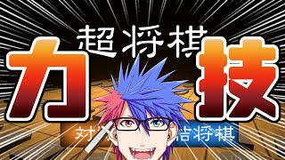 【超将棋】王将押し出したら勝ちのどすこい将棋!!!!!!!【VTuber/ #青道アカト】
