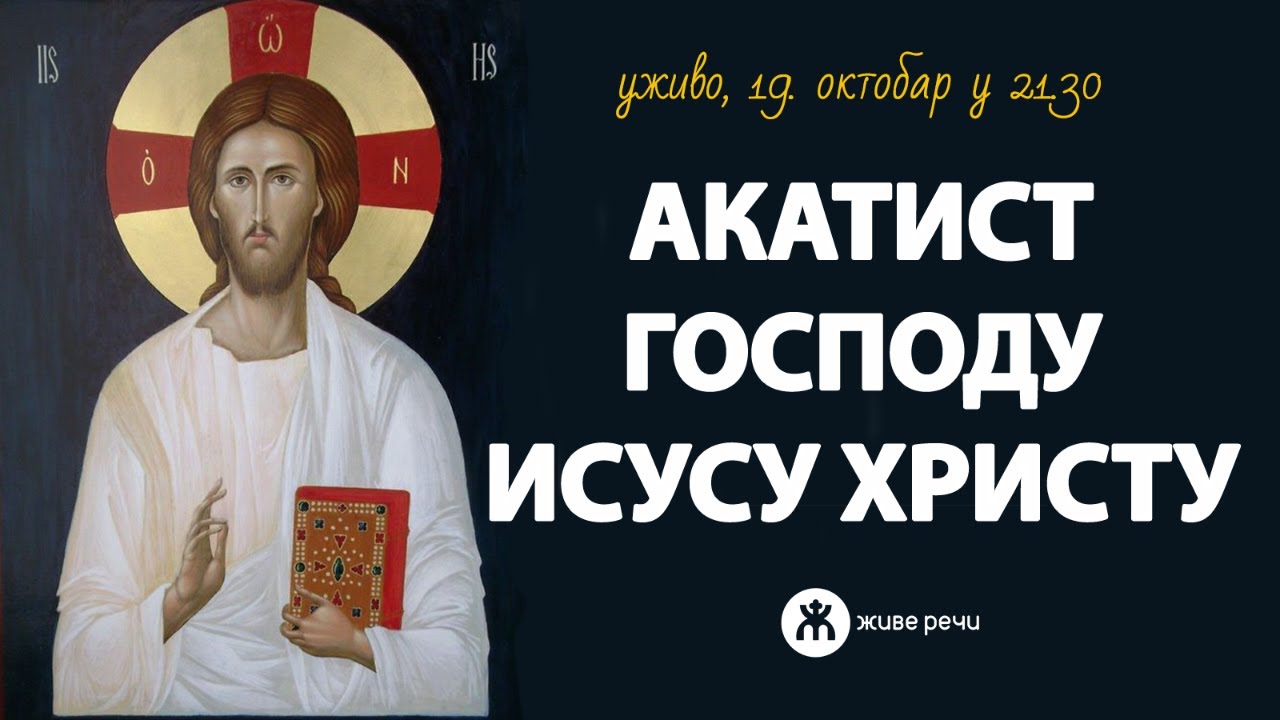 АКАТИСТ ГОСПОДУ НАШЕМ ИСУСУ ХРИСТУ и разговор о Православној вери