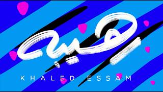 كلمات اغنية رهيبة خالد عصام