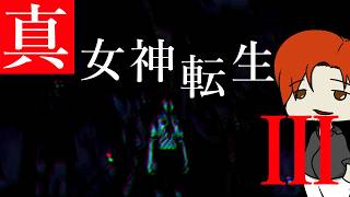 【真・女神転生Ⅲ】【ネタバレあり】人修羅が好きです。よろしくお願いします。【柏木ダン】