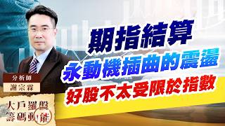 期指結算 永動機插曲的震盪好股不太受限於指數台積電 精材  金居 臻鼎 亞泰金屬 台達電 國巨 台玻 群聯｜大戶羅盤籌碼動能 ｜謝宗霖 (圖)