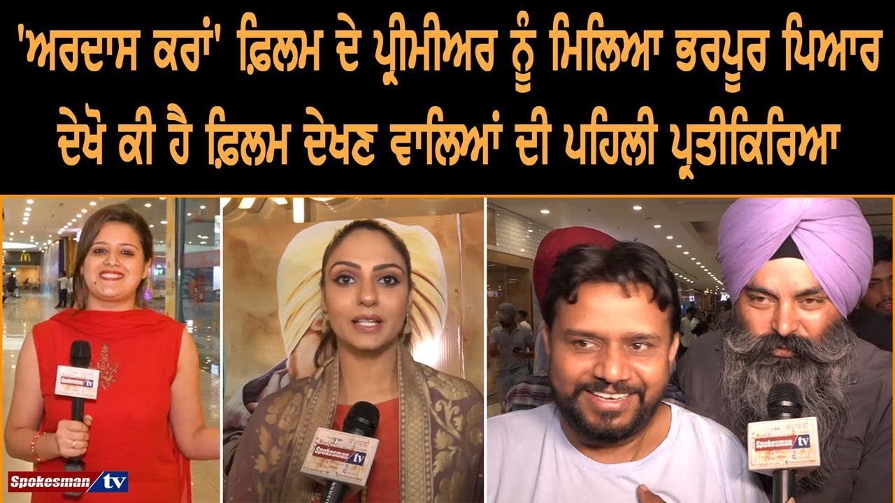 Ardaas Karaan 'Film Premiere meets abundant love Ardaas Karaan 'Film Premiere meets abundant love