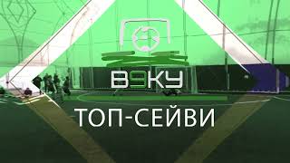Топ Сейв