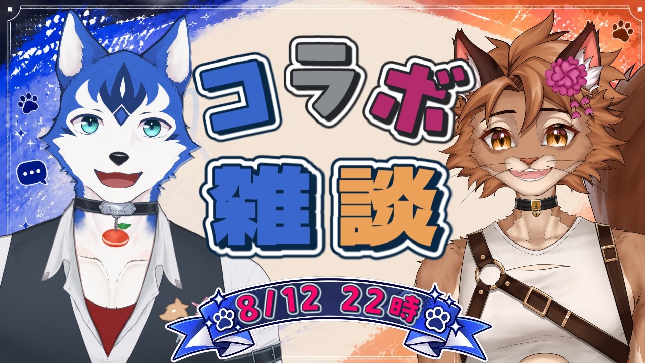 【コラボ雑談】もふもふパーティー🐾 ケモV関西弁トーク！🐈✨