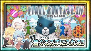 【FF14】イースターエッグ！報酬の着ぐるみを目指してレッツエッグハント！【かっぷけ〜き🍰】