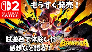 もうすぐ発売の期待作！ドンキーコングバナンザ試遊台で体験した感想など語る！