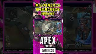 紫バッグを隠してから敵を全滅させるのも技術のうち【Apex Legends】