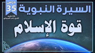 درس 35 | قوة الإسلام | السيرة النبوية | راغب السرجاني image