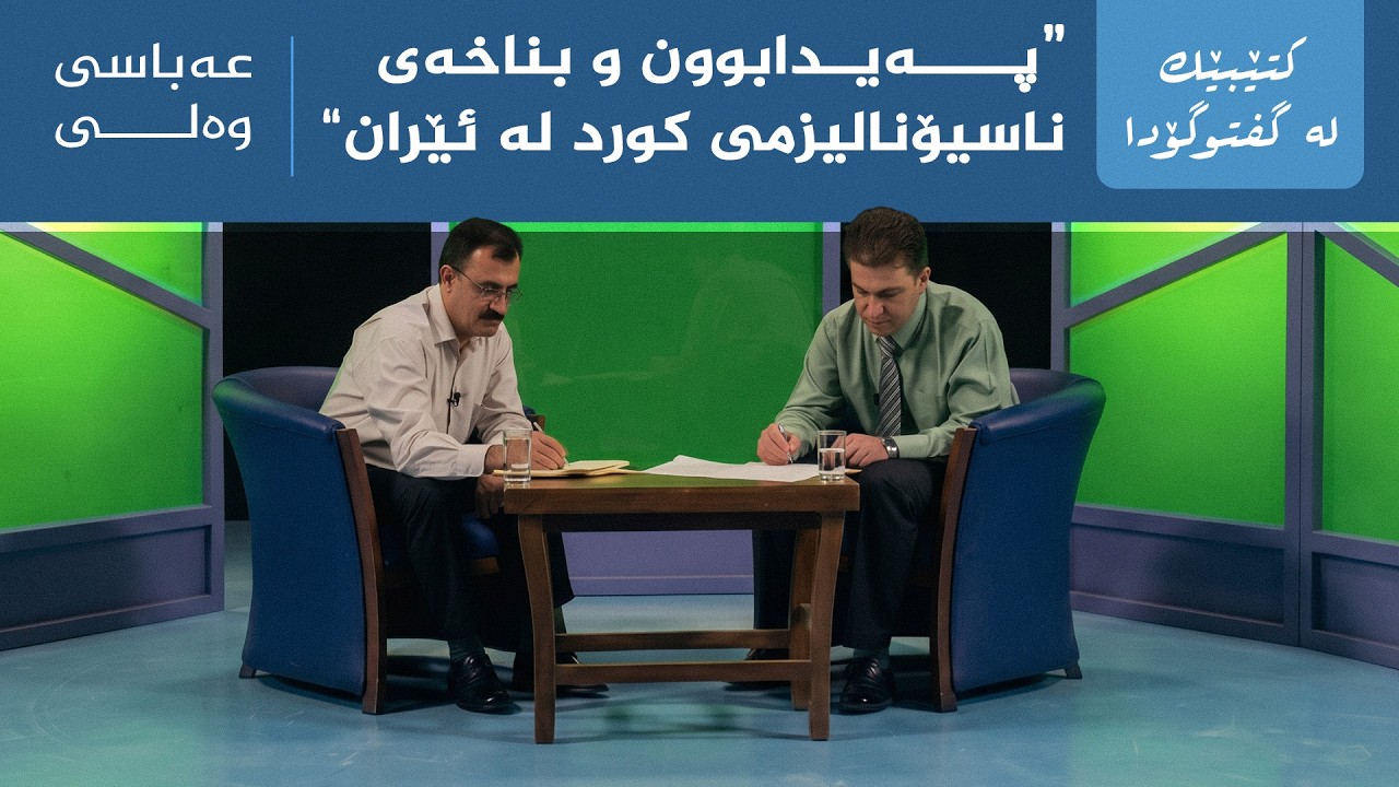 ڤیدیۆ | کتێبێک لە گفتوگۆدا - "پەیدابوون و بناخەی ناسیۆنالیزمی کورد لە ئێران" - عەباسی وەلی