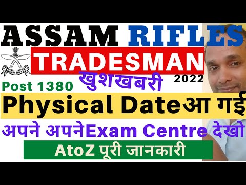 Assam Rifles Physical Centre 2022 | Assam Rifles Exam Centre 2022 | Assam Rifles Admit Card 2022 Video