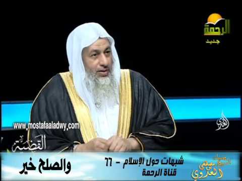  شبهات 66 والصلح خير 