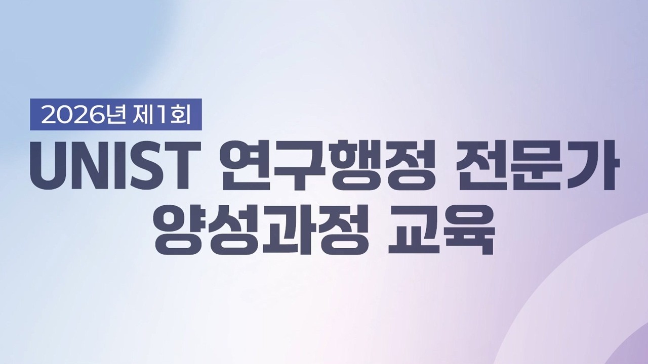2026년 제1회 UNIST 연구행정 전문가 양성과정 교육