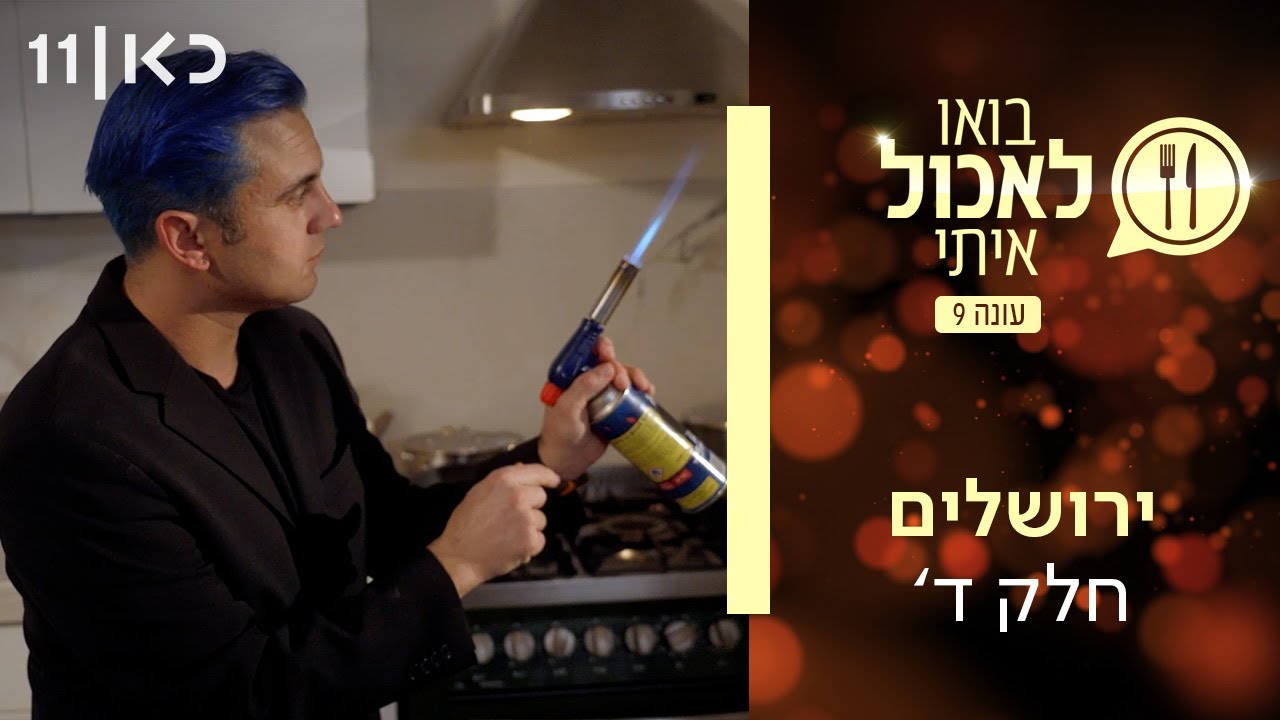 בואו לאכול איתי עונה 9 | ירושלים - חלק ד' (פרק 9)