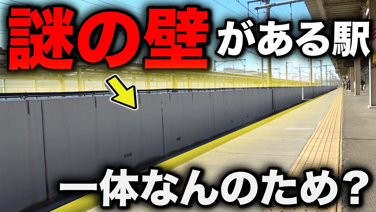 線路内に巨大な壁がある『謎の駅』に行ってきた！！！