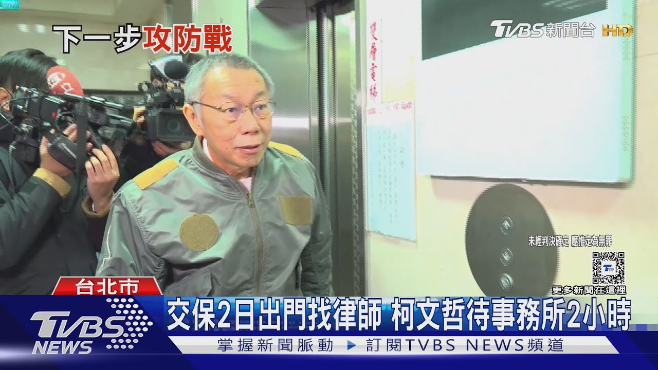 交保2日出門找律師　柯文哲待事務所2小時