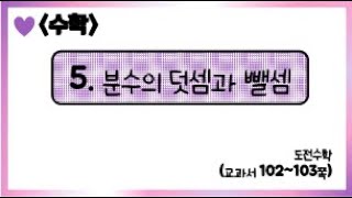 [온라인 수업] 5학년 1학기 5단원 - 7  도전수학