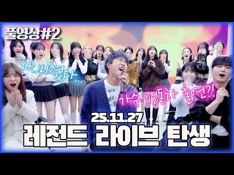 레전드 정동하 님 출연?! 못 들으면 후회할 라이브와 최종 점검  [25.11.27 남순 풀영상 #2]