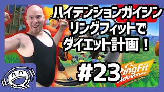 【パート23】リングフィットアドベンチャーで痩せよう！【ハイガイ】