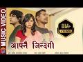 NEW SONG AAFNAI JINDAGI AAFAI LAAI PRAMOD KHAREL SHIVA PARIYAR