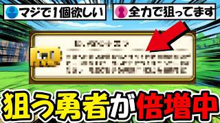【ドラクエウォーク】価値が倍増して狙う勇者が急増中！これはマジで荒れる予感しかしないぞｗｗｗ