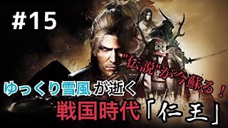 ゆっくり雪風が逝く戦国時代「仁王」＃１５