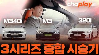  BMW 3시리즈는 왜 50년 동안 1위일까? 320i-M340i-M3까지, ‘3’ 시승기 종결! 유튜브 썸네일