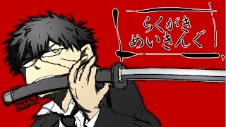 らくがきめいきんぐ２