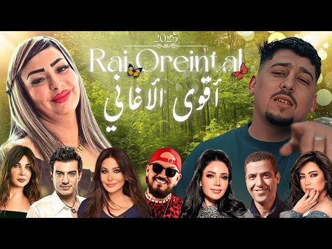 Best Of Rai Oriental Compilation 2025 🔥أجمل ريمكسات 💚 - راي شرقي ( Amine H Music )