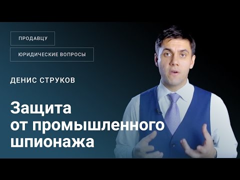 Как защититься от промышленного шпионажа при продаже бизнеса?