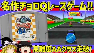 【レトロゲーム】チョロQ６４　AAクラスを一位でクリア【ゆっくり実況】