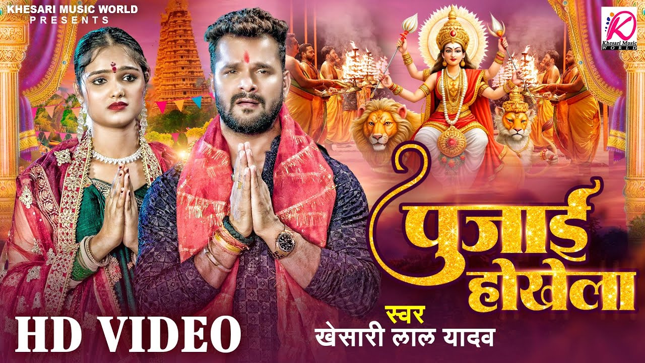 Pujai Hokhela | पुजाई होखेला - Khesari Lal Yadav Navratri Devi Geet Lyrics
