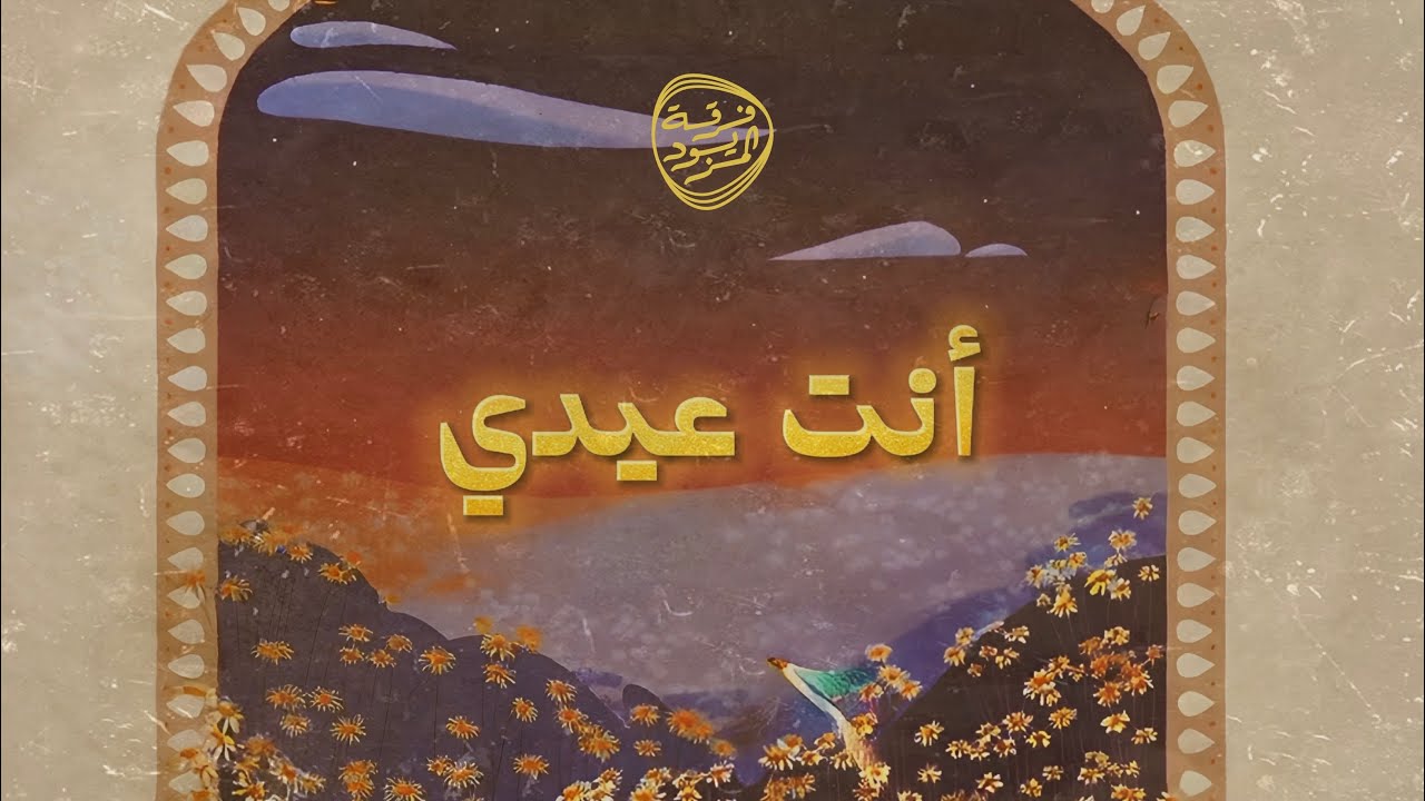 كلمات اغنية أنت عيدي