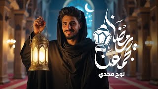 كلمات اغنية رمضان يجمعنا نوح مجدي