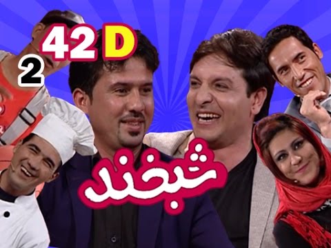 Shabkhand With Basir & Khalid Khan S.2 - Ep.42 - Part4شبخند با بصیر و خالد خان