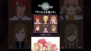 【テイルズオブジアビス】 チャット 「アッシュを追って」