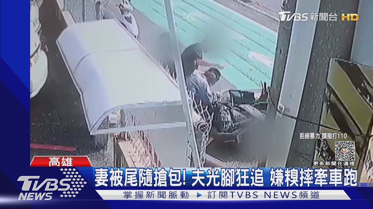 敢搶我老婆!男赤腳追打搶匪 嫌慌撞沙發熄火狼狽牽車逃