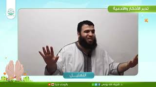 صورة التهليل علما وعملا